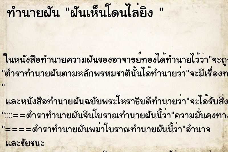 ทำนายฝันทำนายฝันฝันเห็นโดนไล่ยิง